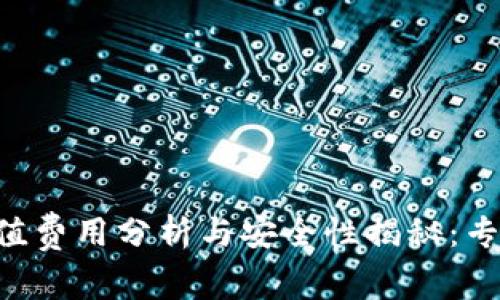 TPWallet充值费用分析与安全性揭秘：专家独家揭秘！