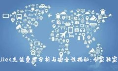 TPWallet充值费用分析与安全性揭秘：专家独家揭秘