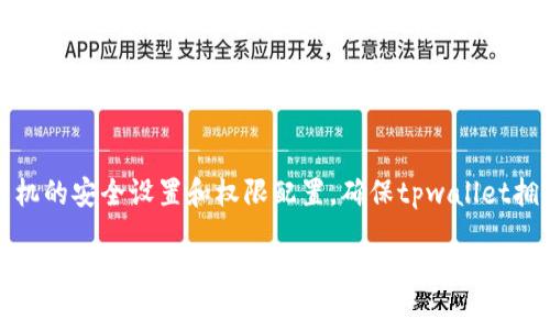 关于“tpwallet未适配运行异常”的问题，可能涉及到多种因素，例如应用的版本、操作系统的兼容性等。为了解决这个问题，我们可以从几个角度入手进行排查和修复。

1. 检查tpwallet版本
首先，确保你所使用的tpwallet版本是最新的。有时候更新版本会修复之前存在的兼容性问题。你可以访问官方网站或应用商店，查看是否有可更新的版本。更新后，重新启动应用，看看问题是否得到解决。

2. 确认操作系统兼容性
tpwallet可能会对特定版本的操作系统有要求。因此，确保你的设备操作系统是tpwallet所支持的版本。对于较旧的设备，可能需要考虑升级操作系统，或者在支持的设备上运行该应用。

3. 清除应用缓存
有时候，应用的缓存数据会导致运行异常。这种情况下，可以尝试清除tpwallet的缓存。具体步骤通常是进入手机设置，找到应用管理，选择tpwallet后，清除缓存数据。清除后，再次打开应用程序。

4. 重新安装应用
如果以上方法未能解决问题，可以考虑卸载tpwallet，然后重新安装。这种方式可以排除因安装包损坏或者文件丢失导致的错误。请记得在重新安装前备份必要的数据，以免丢失重要信息。

5. 查阅官方论坛和社区
许多用户可能也遇到过类似的问题，官方论坛和社区能够提供更多的帮助与交流。在这些平台上，你可以寻找是否有人提供了解决方案，或者提问寻求帮助。在某些情况下，技术支持团队可能会给出详细的解决方案。

6. 联系技术支持
如果以上所有尝试都未能解决问题，最终的选择是联系tpwallet的技术支持。提供详细的错误信息和设备信息，技术支持可以根据具体情况给出针对性的解决方案。

7. 其他注意事项
确保设备有足够的存储空间，因存储不足也可能导致应用运行异常。同时，定期检查手机的安全设置和权限配置，确保tpwallet拥有必要的权限执行操作。

解决“tpwallet未适配运行异常”的问题并不复杂，只要耐心排查，通常都能找到合适的解决方案。希望这些建议对你有所帮助！如果有其他问题，欢迎随时提问！
