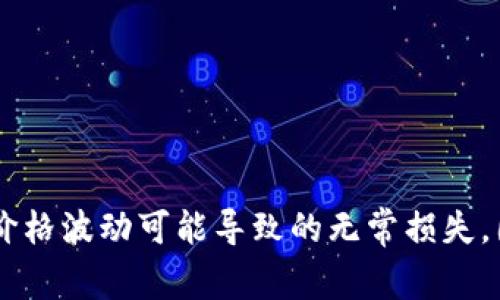添加流动性通常是指在去中心化金融（DeFi）平台上，用户将其资产提供给流动性池，以便其他用户能在这个池中进行交易。对于 TP Wallet 来说，添加流动性意味着在其支持的去中心化交易所（DEX）或流动性池中存入一定数量的加密资产，以帮助提高交易的便捷程度和效率。

### 什么是流动性池？

流动性池是由多个用户共同提供的一组资产，这些资产被锁定在一个智能合约中。用户将资产分配到池中后，可以获得一定的收益，比如交易手续费或流动性挖矿奖励。流动性池的存在消除了交易中的 تب故障，让用户在进行交易时不会遇到大量的价格滑点。

### 为什么要添加流动性？

1. **收益分享**：
   通过添加流动性，用户可以从交易中获得手续费分成，通常来说，流动性提供者每一笔交易都可以获得一定比例的手续费奖励。

2. **参与市场**：
   添加流动性让用户更好地参与市场，支持交易，帮助提高市场的健康发展。

3. **挖矿奖励**：
   除了手续费收益，某些平台还会为流动性提供者提供额外的代币奖励，尤其是在流动性挖矿活动中。

### 如何在 TP Wallet 中添加流动性？

1. **准备好资产**：
   首先，确保你拥有可以用于添加流动性的资产。例如 ETH 和某个代币的组合。

2. **连接 TP Wallet**：
   打开 TP Wallet，并确保钱包中有足够的代币进行流动性提供。

3. **找到流动性池**：
   在 DEX 或平台的界面中，找到“流动性”或“添加流动性”的选项。 

4. **选择资产对**：
   选择你想要添加流动性的两个资产对，通常是像 ETH 和某个 ERC20 代币的组合。

5. **确认数量**：
   输入你希望添加的资产数量，并确认比例，通常需要按比例存入两种资产。

6. **提交交易**：
   最后确认所有信息无误后，提交交易，确认交易费用，完成资产的添加。

### 结语

说真的，添加流动性不仅能够帮助提升市场流动性，还能为你带来一些额外的收益。不过，流动性提供也是有风险的，尤其是价格波动可能导致的无常损失。因此，在决定添加流动性之前，建议详细了解相关机制，并做好风险评估。你觉得呢？
