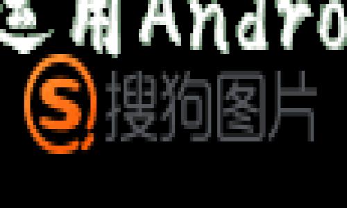 专家独家揭秘：如何巧妙运用Android数字钱包提升生活质量