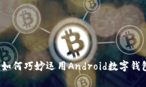专家独家揭秘：如何巧妙运用Android数字钱包提升生活质量