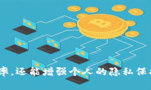 一个 TP Wallet 可以管理多个地址。实际上，TP Wallet 的设计允许用户创建和使用多个加密货币地址，这样一来用户就可以更灵活地管理他们的资产。

什么是 TP Wallet？
TP Wallet 是一款支持多种加密货币的钱包应用，旨在为用户提供方便、安全的数字资产管理体验。它不仅允许用户发送、接收和存储加密货币，还提供了一些附加功能，比如交易记录查看、市场行情监控等。

TP Wallet 的地址数量
在 TP Wallet 中，用户可以创建多个地址。通常情况下，每个地址都是与特定的加密货币相对应的。例如，如果用户同时持有比特币和以太坊，他们就可以在 TP Wallet 中生成一个比特币地址和一个以太坊地址。此外，TP Wallet 的无私钥管理方式，也使得用户能够方便地生成、管理多个地址，而不需要担心私钥的安全问题。

如何创建多个地址？
在 TP Wallet 中创建多个地址其实非常简单，用户只需在应用中找到“创建新地址”或者类似的选项。选择所需的加密货币后，钱包将自动为用户生成一个新的地址。这个过程通常可以在几秒钟内完成，用户不需要进行复杂的设置。

为什么需要多个地址？
那么，为什么用户会想要在 TP Wallet 中拥有多个地址呢？首先，为了管理不同类型的资产，用户可能希望为每种加密货币设置独立的地址。其次，出于隐私考虑，用户可能希望将不同的交易和活动分散到多个地址上，从而降低被追踪的风险。最后，有些人可能只是希望在进行不同的投资或交易时，能够更加有条理地管理他们的数字资产。

使用多个地址的技巧
如果你决定创建多个地址来管理你的资产，以下几点技巧可能会对你有所帮助：
ul
    listrong标记地址：/strong在 TP Wallet 中给你的每个地址起个名称，方便记忆。例如，你可以为工资、投资或者日常消费设置不同的地址。/li
    listrong定期整理：/strong定期查看你的地址和余额，确保没有遗忘的资产。此外，你还可以清理不再使用的地址，为新的地址腾出空间。/li
    listrong安全性：/strong虽然 TP Wallet 提供高级安全措施，但在管理多个地址时，始终保持警惕，确保不泄露任何敏感信息。/li
/ul

总结
总的来说，TP Wallet 是一个强大的工具，允许用户创建多个地址来灵活管理各类加密资产。理解如何使用和管理这些地址，不仅能够提升你的资产管理效率，还能增强个人的隐私保护。在使用过程中，记得保持警惕，避免任何潜在的安全风险。好了，今天就聊到这里，希望你能在 TP Wallet 的使用中找到自己的最佳实践！