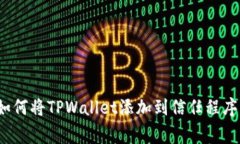 专家揭秘：如何将TPWallet添加到信任程序的独家秘