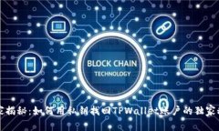 专家揭秘：如何用私钥找回TPWallet账户的独家秘诀