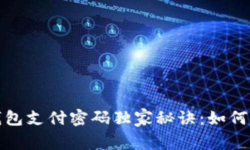 建设银行数字钱包支付密码独家秘诀：如何快速设置与保护