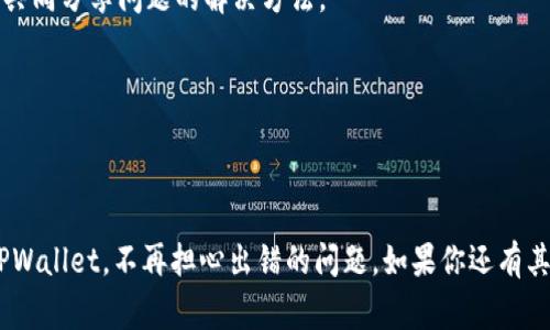 在使用TPWallet的过程中，有时可能会遇到各种错误和问题。别担心，很多时候这些问题都可以通过简单的步骤解决。接下来，我将为你详细介绍一些常见的TPWallet出错情况，以及如何应对和解决这些问题。

一、TPWallet常见错误类型

在使用TPWallet时，用户可能会遇到一些常见的错误。首先，我们来看看这些错误是什么，以及可能导致这些错误的原因：

1. **连接错误**：这是最常见的问题之一，通常是由于网络不稳定或者处于无网络环境下。

2. **账户登录失败**：如果你输入了错误的密码或者账户名，可能会出现登录失败的提示。

3. **交易失败**：在进行交易时，可能会因为余额不足、网络问题或者其他原因导致交易失败。

4. **无法访问钱包**：有时钱包可能会因为服务器维护或者其他原因暂时不可用。

二、解决TPWallet错误的步骤

现在我们来讨论如何解决这些问题。

h41. 解决连接错误/h4
首先，检查你的网络连接。确保你的设备连接到互联网。如果你在使用手机，可以尝试切换到移动数据或者重新连接Wi-Fi。

如果网络正常但仍然无法连接，你可以尝试重启TPWallet应用，或是清除应用缓存。这通常能解决大部分连接问题。

h42. 账户登录问题/h4
对于登录失败的情况，确保你输入的账户名和密码是正确的。建议使用密码管理工具来帮助你管理复杂的密码，避免因输入错误而造成的不便。 

如果你忘记了密码，可以通过钱包提供的找回密码功能进行重置。通常，找到“忘记密码”的选项，按照提示步骤进行即可。

h43. 交易失败的处理/h4
当交易失败时，第一时间检查一下你的余额。确保你有足够的余额来完成该交易。如果余额充足，但交易仍然失败，建议你查看一下网络状态，并考虑稍后再试。

h44. 无法访问钱包的处理/h4
如果钱包暂时无法访问，请耐心等待。可以查看TPWallet的官方社交媒体或者官方社区，了解是否有其他用户也遭遇同样的问题。如果这个情况是因为维护造成的，那么通常不会太长时间就会恢复正常。

三、预防TPWallet出错的提示

在解决了这些常见问题后，我们不妨再聊一聊如何预防这些错误的发生。

1. **定期更新应用**：确保你的TPWallet保持最新版本。开发者会定期推出更新，以修复bug和提升性能。

2. **密码安全**：使用强密码，定期更换，并且不要与他人分享你的密码，确保账户安全。

3. **安全网络连接**：建议你在公共Wi-Fi环境下使用时，尽可能采用VPN等工具以提高安全性。

4. **备份钱包信息**：定期备份你的钱包信息和密钥，以防丢失或被盗。这样能有效避免因为数据丢失而导致的各种麻烦。

四、TPWallet的使用技巧

除了在出现问题时我们的应对措施外，了解一些TPWallet的使用技巧也是非常重要的哦！

1. **多种资产管理**：TPWallet支持多种加密货币，作为用户，可以实现资产的多样化管理。随时随地都能查看自己持有的资产情况，特别是在行情波动时，你可以及时进行调整。

2. **参与社区**：TPWallet有着活跃的社区，参与社区不仅能够获得最新的资讯，也能交到志同道合的朋友。大家可以在社区中讨论使用经验，共同分享问题的解决方法。

3. **注意活动信息**：TPWallet会不定期推出一些优惠活动和奖励，记得关注官方社交媒体或者应用内通知，以免错过好机会。

五、结语

总的来说，TPWallet虽然有可能会遇到一些问题，但大多数问题都是可以通过一些简单的方法解决的。希望我的分享能够帮助到你，顺利使用TPWallet，不再担心出错的问题。如果你还有其他问题或者想法，欢迎随时与我交流。说真的，只有在经历过这些问题之后，我们才能更加熟练地使用这些工具，尽情享受加密货币带来的便利！