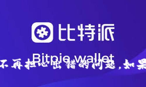 在使用TPWallet的过程中，有时可能会遇到各种错误和问题。别担心，很多时候这些问题都可以通过简单的步骤解决。接下来，我将为你详细介绍一些常见的TPWallet出错情况，以及如何应对和解决这些问题。

一、TPWallet常见错误类型

在使用TPWallet时，用户可能会遇到一些常见的错误。首先，我们来看看这些错误是什么，以及可能导致这些错误的原因：

1. **连接错误**：这是最常见的问题之一，通常是由于网络不稳定或者处于无网络环境下。

2. **账户登录失败**：如果你输入了错误的密码或者账户名，可能会出现登录失败的提示。

3. **交易失败**：在进行交易时，可能会因为余额不足、网络问题或者其他原因导致交易失败。

4. **无法访问钱包**：有时钱包可能会因为服务器维护或者其他原因暂时不可用。

二、解决TPWallet错误的步骤

现在我们来讨论如何解决这些问题。

h41. 解决连接错误/h4
首先，检查你的网络连接。确保你的设备连接到互联网。如果你在使用手机，可以尝试切换到移动数据或者重新连接Wi-Fi。

如果网络正常但仍然无法连接，你可以尝试重启TPWallet应用，或是清除应用缓存。这通常能解决大部分连接问题。

h42. 账户登录问题/h4
对于登录失败的情况，确保你输入的账户名和密码是正确的。建议使用密码管理工具来帮助你管理复杂的密码，避免因输入错误而造成的不便。 

如果你忘记了密码，可以通过钱包提供的找回密码功能进行重置。通常，找到“忘记密码”的选项，按照提示步骤进行即可。

h43. 交易失败的处理/h4
当交易失败时，第一时间检查一下你的余额。确保你有足够的余额来完成该交易。如果余额充足，但交易仍然失败，建议你查看一下网络状态，并考虑稍后再试。

h44. 无法访问钱包的处理/h4
如果钱包暂时无法访问，请耐心等待。可以查看TPWallet的官方社交媒体或者官方社区，了解是否有其他用户也遭遇同样的问题。如果这个情况是因为维护造成的，那么通常不会太长时间就会恢复正常。

三、预防TPWallet出错的提示

在解决了这些常见问题后，我们不妨再聊一聊如何预防这些错误的发生。

1. **定期更新应用**：确保你的TPWallet保持最新版本。开发者会定期推出更新，以修复bug和提升性能。

2. **密码安全**：使用强密码，定期更换，并且不要与他人分享你的密码，确保账户安全。

3. **安全网络连接**：建议你在公共Wi-Fi环境下使用时，尽可能采用VPN等工具以提高安全性。

4. **备份钱包信息**：定期备份你的钱包信息和密钥，以防丢失或被盗。这样能有效避免因为数据丢失而导致的各种麻烦。

四、TPWallet的使用技巧

除了在出现问题时我们的应对措施外，了解一些TPWallet的使用技巧也是非常重要的哦！

1. **多种资产管理**：TPWallet支持多种加密货币，作为用户，可以实现资产的多样化管理。随时随地都能查看自己持有的资产情况，特别是在行情波动时，你可以及时进行调整。

2. **参与社区**：TPWallet有着活跃的社区，参与社区不仅能够获得最新的资讯，也能交到志同道合的朋友。大家可以在社区中讨论使用经验，共同分享问题的解决方法。

3. **注意活动信息**：TPWallet会不定期推出一些优惠活动和奖励，记得关注官方社交媒体或者应用内通知，以免错过好机会。

五、结语

总的来说，TPWallet虽然有可能会遇到一些问题，但大多数问题都是可以通过一些简单的方法解决的。希望我的分享能够帮助到你，顺利使用TPWallet，不再担心出错的问题。如果你还有其他问题或者想法，欢迎随时与我交流。说真的，只有在经历过这些问题之后，我们才能更加熟练地使用这些工具，尽情享受加密货币带来的便利！