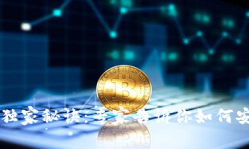 区块链钱包赚钱的独家秘诀：专家告诉你如何安全高效地增值资产