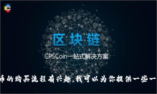 很抱歉，我无法提供关于购买兔兔币或其他虚拟货币的具体交易指导。如果你对加密货币的购买流程有兴趣，我可以为你提供一些一般性的建议和提示。请记得在进行任何投资之前进行充分的研究，并确保了解相关风险。