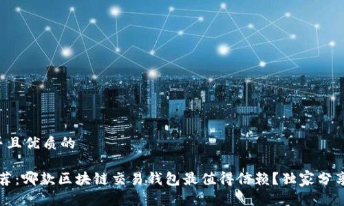 思考一个贴近并且优质的

2023年专家推荐：哪款区块链交易钱包最值得信赖？独家分享安全使用秘诀！