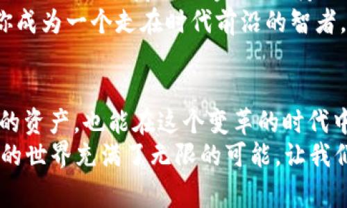 区块链专家独家揭秘：钱包与Token的必备秘诀
区块链, 钱包, Token/guanjianci

引言：你真的了解区块链钱包与Token吗？
说真的，最近区块链的火热程度甩开了许多行业，成为了大胆投资者的新欢。但在这片复杂的海洋中，钱包和Token无疑是每个玩家都得了解的基础。因此，今天我就来分享一些关于区块链钱包与Token的独家秘诀，帮助你在这条路上走得更稳、更远。

一、什么是区块链钱包？
区块链钱包其实并不是一个物理的钱包，而是一个软件程序，它能让你存储和管理各种加密货币，比如比特币、以太坊等。你可以把它想象成一个数字账户，能够收发加密货币。
区块链钱包主要有两种类型：热钱包和冷钱包。热钱包是连接互联网的，可以随时方便地进行交易，比如手机应用或在线钱包；而冷钱包则是离线存储的，更加安全，适合长期保存大量的加密资产。

二、如何选择适合自己的区块链钱包？
选择钱包就好比选择你人生中的“伴侣”，要综合考虑多种因素。比如钱包的安全性、易用性、支持的Token种类、费用以及客户支持等。
如果你是新手，可能会更倾向于易于使用的热钱包，比如MetaMask 或 Trust Wallet；而如果你已经在这个领域表现得不错，冷钱包如Ledger或Trezor可能更符合你的需求，因为它们提供了更强的安全保障。记住，不是所有的钱包都能让你“高枕无忧”，还得根据自身的需求来选择。

三、Token的定义与作用
简单来说，Token就是区块链上发行的数字资产。它可以代表某种资产、用作交易、或提供特定功能。比如，以太坊上的ERC-20 Token，它们可以用于代币销售、智能合约等各种应用场景。
在实际应用中，Token的作用多种多样，有的可以用来投票，有的可以获取使用某种服务的权限，甚至有的可以用于赚取收益。想象一下，如果你的Token能够为你带来额外的收入，这岂不是一件美好的事情吗？

四、为什么你需要了解钱包和Token的关系？
钱包与Token之间是怎样的关系呢？其实，钱包是你管理Token的重要工具。没有钱包，你的Token就像失去了家，没有地方可以安放。
同时，不同类型的Token也可能有不同的存储要求。例如，一些Token只支持特定的钱包，或者在转移时需要特定的手续。因此，理解这一关系能让你在日常操作中避免不必要的麻烦。

五、如何安全地存储和管理你的Token？
安全管理Token的秘诀有几个：首先，定期备份钱包资料，确保你不会因为意外丢失而无法找回资产。其次，使用强密码和双重验证，增加你的账户安全性。此外，保持软件更新也是必不可少的一步，新版本通常会修复安全漏洞。
更重要的一点是，绝不要轻信别人，说什么“快来试试我的投资项目”或者“这款Token真的是稳赚不赔”。在这个圈子里，分辨真伪是每个玩家的必修课，别让自己陷入“羊群效应”。

六、Token的投资策略与技巧
如果你打算在这个领域投资Token，了解一些投资策略无疑是明智的选择。首先，研究是非常重要的，了解项目背景、团队、市场需求等信息，能帮助你更好地做出投资决策。
此外，分散投资也是一个有效的方法。不要把所有的资金压在一个Token上，适当地分散可以降低风险，再者，持续关注市场动态，及时调整策略，也对投资收益至关重要。

七、如何使用你的钱包和Token进行交易？
现在我们来聊聊如何实际使用钱包和Token进行交易。一般来说，你需要购买或者转换一些Token，通过交易所将其转入你的钱包中。具体的操作步骤包括：选择合适的交易所，注册账户、进行身份验证，然后进行买卖操作。
在操作时，注意选择手续费较低的交易所，尤其是当你频繁交易时，这些费用也许会累加成一笔不小的开销。一旦交易完成，别忘了及时将Token转移至你的个人钱包，以确保资产安全。

八、对未来的展望：区块链与Token的发展前景
最后，我想谈谈未来。区块链与Token的技术仍在不断成熟，其应用场景也将进一步拓展。可以预见，在未来，区块链将融合更多的行业与领域，比如金融、医疗、供应链等，Token的功能也会更加多样化。
随着技术的不断更新，用户对于安全性和便捷性的需求也会与日俱增。关注这些趋势，不仅能让你在投资中从容自信，也会让你成为一个走在时代前沿的智者。

结语
总之，区块链钱包与Token是每一个数字资产用户必须了解的重要基础。通过合理的管理和投资策略，不仅可以有效保护自己的资产，也能在这个变革的时代中把握新的机遇。
希望这篇文章能给你带来实用的信息，让你在区块链的旅途上更加自信。当然，如果你有更多问题，随时可以与我讨论。区块链的世界充满了无限的可能，让我们一起探索这片新天地吧！