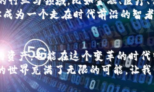 区块链专家独家揭秘：钱包与Token的必备秘诀
区块链, 钱包, Token/guanjianci

引言：你真的了解区块链钱包与Token吗？
说真的，最近区块链的火热程度甩开了许多行业，成为了大胆投资者的新欢。但在这片复杂的海洋中，钱包和Token无疑是每个玩家都得了解的基础。因此，今天我就来分享一些关于区块链钱包与Token的独家秘诀，帮助你在这条路上走得更稳、更远。

一、什么是区块链钱包？
区块链钱包其实并不是一个物理的钱包，而是一个软件程序，它能让你存储和管理各种加密货币，比如比特币、以太坊等。你可以把它想象成一个数字账户，能够收发加密货币。
区块链钱包主要有两种类型：热钱包和冷钱包。热钱包是连接互联网的，可以随时方便地进行交易，比如手机应用或在线钱包；而冷钱包则是离线存储的，更加安全，适合长期保存大量的加密资产。

二、如何选择适合自己的区块链钱包？
选择钱包就好比选择你人生中的“伴侣”，要综合考虑多种因素。比如钱包的安全性、易用性、支持的Token种类、费用以及客户支持等。
如果你是新手，可能会更倾向于易于使用的热钱包，比如MetaMask 或 Trust Wallet；而如果你已经在这个领域表现得不错，冷钱包如Ledger或Trezor可能更符合你的需求，因为它们提供了更强的安全保障。记住，不是所有的钱包都能让你“高枕无忧”，还得根据自身的需求来选择。

三、Token的定义与作用
简单来说，Token就是区块链上发行的数字资产。它可以代表某种资产、用作交易、或提供特定功能。比如，以太坊上的ERC-20 Token，它们可以用于代币销售、智能合约等各种应用场景。
在实际应用中，Token的作用多种多样，有的可以用来投票，有的可以获取使用某种服务的权限，甚至有的可以用于赚取收益。想象一下，如果你的Token能够为你带来额外的收入，这岂不是一件美好的事情吗？

四、为什么你需要了解钱包和Token的关系？
钱包与Token之间是怎样的关系呢？其实，钱包是你管理Token的重要工具。没有钱包，你的Token就像失去了家，没有地方可以安放。
同时，不同类型的Token也可能有不同的存储要求。例如，一些Token只支持特定的钱包，或者在转移时需要特定的手续。因此，理解这一关系能让你在日常操作中避免不必要的麻烦。

五、如何安全地存储和管理你的Token？
安全管理Token的秘诀有几个：首先，定期备份钱包资料，确保你不会因为意外丢失而无法找回资产。其次，使用强密码和双重验证，增加你的账户安全性。此外，保持软件更新也是必不可少的一步，新版本通常会修复安全漏洞。
更重要的一点是，绝不要轻信别人，说什么“快来试试我的投资项目”或者“这款Token真的是稳赚不赔”。在这个圈子里，分辨真伪是每个玩家的必修课，别让自己陷入“羊群效应”。

六、Token的投资策略与技巧
如果你打算在这个领域投资Token，了解一些投资策略无疑是明智的选择。首先，研究是非常重要的，了解项目背景、团队、市场需求等信息，能帮助你更好地做出投资决策。
此外，分散投资也是一个有效的方法。不要把所有的资金压在一个Token上，适当地分散可以降低风险，再者，持续关注市场动态，及时调整策略，也对投资收益至关重要。

七、如何使用你的钱包和Token进行交易？
现在我们来聊聊如何实际使用钱包和Token进行交易。一般来说，你需要购买或者转换一些Token，通过交易所将其转入你的钱包中。具体的操作步骤包括：选择合适的交易所，注册账户、进行身份验证，然后进行买卖操作。
在操作时，注意选择手续费较低的交易所，尤其是当你频繁交易时，这些费用也许会累加成一笔不小的开销。一旦交易完成，别忘了及时将Token转移至你的个人钱包，以确保资产安全。

八、对未来的展望：区块链与Token的发展前景
最后，我想谈谈未来。区块链与Token的技术仍在不断成熟，其应用场景也将进一步拓展。可以预见，在未来，区块链将融合更多的行业与领域，比如金融、医疗、供应链等，Token的功能也会更加多样化。
随着技术的不断更新，用户对于安全性和便捷性的需求也会与日俱增。关注这些趋势，不仅能让你在投资中从容自信，也会让你成为一个走在时代前沿的智者。

结语
总之，区块链钱包与Token是每一个数字资产用户必须了解的重要基础。通过合理的管理和投资策略，不仅可以有效保护自己的资产，也能在这个变革的时代中把握新的机遇。
希望这篇文章能给你带来实用的信息，让你在区块链的旅途上更加自信。当然，如果你有更多问题，随时可以与我讨论。区块链的世界充满了无限的可能，让我们一起探索这片新天地吧！