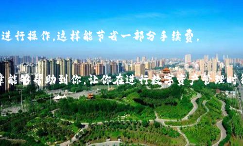 提币流程及步骤是许多用户在使用数字钱包时关注的重点，接下来，我们将详细介绍如何在TP钱包中提币，让你更轻松地完成这一操作。

什么是TP钱包？
TP钱包（TokenPocket Wallet）是一款多链数字货币钱包，支持多种加密货币的存储和管理。它不仅支持ERC20、BEP20等多种主流代币，还能够方便用户进行交易、观看资产和管理NFT。在数字货币越来越普及的今天，选择一个安全、功能多样的钱包是非常重要的。

如何在TP钱包提币？
提币的操作听起来或许有些复杂，但其实只要掌握了几个关键步骤，整个过程会变得简单很多。下面就来为大家详细讲解一下如何在TP钱包中提币。

步骤一：打开TP钱包
首先，你需要确保你的TP钱包已经下载并安装在你的手机或设备上。如果还没有的话，可以前往应用商店下载最新版本的TP钱包应用。打开应用后，你需要输入你的钱包密码，进入主界面。

步骤二：进入资产管理页面
在主界面中，你会看到“资产”选项。点击这个选项后，就可以查看到你的所有数字资产，包括不同种类的代币和它们的余额。

步骤三：选择提币的种类
在资产页面，你会看到自己拥有的各种数字货币。在这里找到你想要提币的货币类型，点击进入对应的详情页面。比如说，如果你要提ETH，就找到以太坊的选项。

步骤四：提币操作
在进入到具体代币的详情页面后，通常会有“提币”或“转出”等选项。点击这个按钮，接下来就需要输入你想提币的地址，这是你提币要转入的外部钱包地址，非常重要，确保地址填写无误。

步骤五：输入提币数量及手续费
然后，你需要输入你想要提取的数量。同时，TP钱包会自动显示交易的手续费，了解一下这一点很重要，因为不同的代币手续费可能会有所不同。要注意的是，有些资产在提币时可能会有最低提币量的要求，确保你查看到了这些信息。

步骤六：确认提币信息
在输入了提币地址和数量后，系统会要求你确认一次这些信息，检查无误后，就可以点击“确认”按钮了。这个步骤是非常关键的，因为一旦提币，交易就不可逆转。

步骤七：输入安全验证
在确认提币后，TP钱包可能会要求你进行二次验证，比如输入密码或者验证码，确保是你本人在进行这项操作。这样做是为了保护你的资产安全，你懂的，网络世界总是存在一些风险。

步骤八：等待交易确认
一旦你完成了所有步骤，提币请求将会被处理。这个过程可能需要几分钟到几十分钟不等，具体取决于区块链网络的拥堵情况。这时你可以在“交易记录”中查看到提币的状态。

提币常见问题
在提币的过程中，有些用户可能会遇到问题，以下是一些常见问题的解决方案：

1. 地址填写错误怎么办？
如果你在提币时不小心填写错误地址，资金基本上是无法找回来的。因此，强烈建议在每次提币前，仔细确认你输入的地址。可以考虑复制粘贴，避免手动输入带来的错误。

2. 提币后没有到账怎么办？
如果提币后长时间没有到账，可以先查看区块链浏览器，输入你的提币地址，查看交易状态是否已被确认。如果状态显示已确认但仍未到账，那就需要联系TP钱包的客服进行查询了。

3. 手续费过高？
对于手续费的问题，有时候确实会遇到高峰期导致费用上涨。建议关注市场动态，选择在网络不太拥堵的时段进行操作，这样能节省一部分手续费。

总结
总的来说，在TP钱包中提币的步骤并不复杂，只要认真对待每一个环节，资产的安全就有了保障。希望这篇文章能够帮助到你，让你在进行数字资产管理时得心应手。如果你在提币过程中还有其他疑问，欢迎随时咨询TP钱包的客服支持！

TP钱包, 提币, 数字货币/guanjianci
TP钱包提币指南：专家独家揭秘提币秘诀