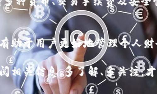 数字钱包作为一种便捷的支付工具和资产管理方式，近年来发展迅猛，吸引了大量用户。然而，具体某些数字钱包是否停止服务，通常取决于多个因素，包括政策法规、市场需求、技术更新等。以下是一些关键要素，帮助你了解数字钱包的现状。

数字钱包的现状
数字钱包并没有整体停用，但不同的品牌或服务可能会因为各种原因暂停或注销。例如，某些小型数字钱包由于盈利能力不足或用户基数较小，可能会选择退出市场。而知名的数字钱包，如PayPal、Apple Pay、支付宝等，依然在不断更新和扩展其服务。

政策和法规的影响
随着数字货币和数字钱包的兴起，各国的监管政策日益严格。有些国家可能会对数字钱包的运营进行限制，要求它们符合特定的法规标准。如果你使用的数字钱包受到法律影响，可能会出现停用的情况。这种情况下，用户最好保持关注相关政策变化，以便作出适当的应对。

技术更新与维护
技术问题也是导致数字钱包服务暂时停用的一个原因。为了提高安全性和用户体验，数字钱包服务提供商可能会进行系统升级或维护，这些操作有可能导致短时间内无法使用。因此，如果你发现某个数字钱包无法访问，首先要确认是不是维护的情况。

用户反馈与市场需求
用户的反馈在很大程度上影响数字钱包的运营。如果某款数字钱包的使用率较低或者用户体验不佳，服务提供商可能会考虑停用该产品。这也是数字钱包市场竞争激烈的原因之一。

如何选择合适的数字钱包
在众多数字钱包中，选择一个适合自己的尤为重要。首先，用户需要明确自己的需求，比如常用的支付方式、是否需要支持多种货币、交易手续费及安全性等。在这些方面，知名度高、安全性强的数字钱包往往更值得信赖。

总结
总之，数字钱包并没有停用，但个别服务可能会因各种原因暂时停止。选择合适的数字钱包并保持对市场走势的关注，将有助于用户更好地管理个人财务。

如果你正在使用某个特定的数字钱包，并且担心它会不会停用，建议及时与客服沟通，了解最新的情况，也可以在网上查阅相关信息。多了解、多关注，才能让你的资金安全无忧！