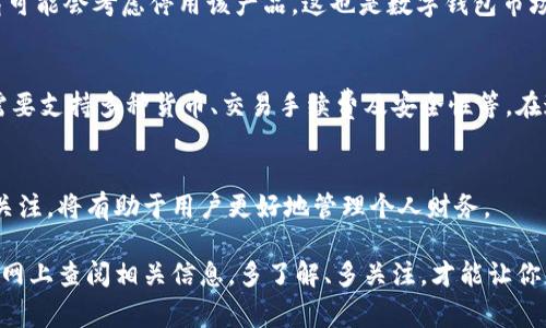 数字钱包作为一种便捷的支付工具和资产管理方式，近年来发展迅猛，吸引了大量用户。然而，具体某些数字钱包是否停止服务，通常取决于多个因素，包括政策法规、市场需求、技术更新等。以下是一些关键要素，帮助你了解数字钱包的现状。

数字钱包的现状
数字钱包并没有整体停用，但不同的品牌或服务可能会因为各种原因暂停或注销。例如，某些小型数字钱包由于盈利能力不足或用户基数较小，可能会选择退出市场。而知名的数字钱包，如PayPal、Apple Pay、支付宝等，依然在不断更新和扩展其服务。

政策和法规的影响
随着数字货币和数字钱包的兴起，各国的监管政策日益严格。有些国家可能会对数字钱包的运营进行限制，要求它们符合特定的法规标准。如果你使用的数字钱包受到法律影响，可能会出现停用的情况。这种情况下，用户最好保持关注相关政策变化，以便作出适当的应对。

技术更新与维护
技术问题也是导致数字钱包服务暂时停用的一个原因。为了提高安全性和用户体验，数字钱包服务提供商可能会进行系统升级或维护，这些操作有可能导致短时间内无法使用。因此，如果你发现某个数字钱包无法访问，首先要确认是不是维护的情况。

用户反馈与市场需求
用户的反馈在很大程度上影响数字钱包的运营。如果某款数字钱包的使用率较低或者用户体验不佳，服务提供商可能会考虑停用该产品。这也是数字钱包市场竞争激烈的原因之一。

如何选择合适的数字钱包
在众多数字钱包中，选择一个适合自己的尤为重要。首先，用户需要明确自己的需求，比如常用的支付方式、是否需要支持多种货币、交易手续费及安全性等。在这些方面，知名度高、安全性强的数字钱包往往更值得信赖。

总结
总之，数字钱包并没有停用，但个别服务可能会因各种原因暂时停止。选择合适的数字钱包并保持对市场走势的关注，将有助于用户更好地管理个人财务。

如果你正在使用某个特定的数字钱包，并且担心它会不会停用，建议及时与客服沟通，了解最新的情况，也可以在网上查阅相关信息。多了解、多关注，才能让你的资金安全无忧！