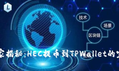 专家独家揭秘：HEC提币到TPWallet的完美秘诀