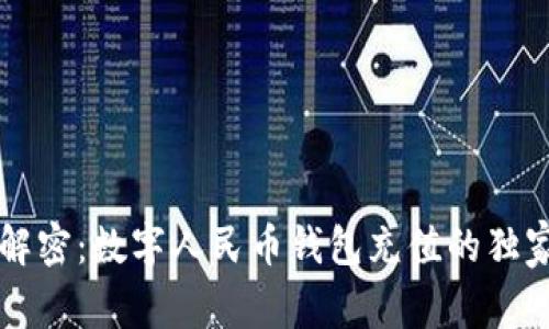 专家解密：数字人民币钱包充值的独家秘诀