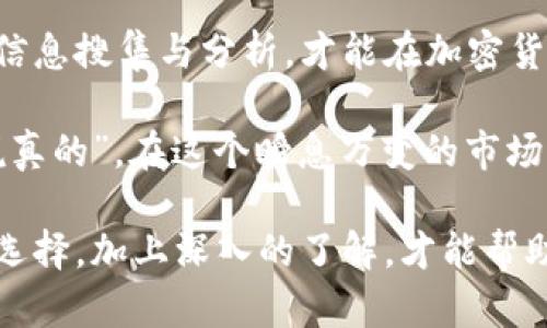 在加密货币的交易世界中，价格差异并不罕见。尤其是像TP Wallet这样的数字资产管理工具与各种交易所之间，价格的不同可能让很多用户感到困惑。那么，为何会出现这种现象呢？让我们深入探讨一下。

一、TP Wallet是什么？

TP Wallet是一个多链的数字钱包，提供安全、便捷的管理方式，让用户能够存储、管理多种加密资产。你可以通过TP Wallet进行资产的发送、接收以及交易操作，拥有用户友好的界面，适合各种水平的用户使用。

但正因为TP Wallet整合了不同的区块链和相应的资产，它的价格并不是固定的，而是受市场供需、流动性等多种因素的影响。这就为理解TP Wallet和交易所之间的价格差异埋下了伏笔。

二、交易所的价格形成机制

在深入分析TP Wallet与交易所价格差异之前，我们需要理解交易所的价格是如何形成的。大多数加密货币交易所采用的是基于订单簿的交易系统。这意味着，交易所的价格主要由买卖双方的出价决定。

比如，如果有大量用户在某个交易所购买某种加密货币，需求增加导致价格上涨。此外，市场情绪、消息面、技术分析等因素都可能对价格产生即时影响。这也是为什么交易所的价格往往波动较大，短短几分钟内就可能出现价格涨幅或跌幅的原因。

三、TP Wallet的价格来源

与交易所不同，TP Wallet的价格可能会从多个市场获取，并基于其自身算法或API接口汇总价格信息。这种汇总方式可能会引入一定的时间延迟，从而导致TP Wallet的显示价格与实际市场价格不尽相同。

举个简单的例子，如果某个加密货币在交易所A的价格是100美元，而在交易所B的价格是98美元，TP Wallet可能会根据这两个交易所的数据进行加权平均，得出一个例如99.5美元的价格。而这个价格就可能与用户在交易所看到的价格存在差异。

四、价格不一致的原因

TP Wallet与交易所之间价格不一致的原因有很多，以下是几个主要的因素：

h41. 市场流动性/h4
在交易所中，如果某个加密货币的交易量较低，价格可能会受到较大波动，从而导致TP Wallet与交易所之间存在价格差异。比如，小众币种的交易量少，可能很容易就被大型交易单击穿价格，而TP Wallet在获取数据时则可能还没有反映出这种变动。

h42. 信息延迟/h4
TP Wallet的数据源与交易所的数据源可能不同，更新频率也不一样。这就可能导致在实时交易中，TP Wallet显示的价格和交易所存在滞后现象。当你在TP Wallet上查看价格时，可能该价格已经不再反映当前市场情况了。

h43. 汇率问题/h4
许多TP Wallet支持多个币种和多种交易对。在不同的交易对之间，汇率也会导致价格差异。例如，某种加密货币的价格在乙太坊（ETH）和比特币（BTC）之间的转化时存在差异，TP Wallet可能会按当时的汇率计算出一个“折算价”，与交易所的直接报价不同。

h44. 交易费用/h4
交易所和TP Wallet的费用结构不同。有些交易所对不同类型的交易会有不同的收费策略。如果在一个交易所上交易需要支付更高的费用，这也会反过来影响到交易价格，而在TP Wallet上则不会直接反映出来。

五、如何处理价格差异

那么，如果你在使用TP Wallet时发现价格与交易所差异很大，应该怎么处理呢？当然，这里有几条建议供你参考：

h41. 多方对比/h4
在进行交易之前，不妨在多个平台之间比较价格。可以用TP Wallet来查阅多条信息，如果你知道当前的市场行情，可能会使你做出更明智的决策。

h42. 考虑交易费用/h4
别忘了，你的收益不仅在于价格，还有交易的费用。如果交易所的价格虽然更低，但交易费用较高，最终得到的净收益可能并不比TP Wallet来得高。

h43. 明白价格波动/h4
了解加密市场的波动性是至关重要的，尤其是新手。价格波动在所难免，选择一个适合自己的交易时机才是赢家的法则。

h44. 学习更多知识/h4
加强对加密货币和区块链技术的理解，涵盖市场机制、分析工具等，可以帮助你更好地把握价格波动。这通常会提升你的决策能力，使你更有信心从中获利。

总结

总而言之，TP Wallet与交易所之间价格差异的现象并不罕见，其背后有着复杂的市场机制和多种因素的影响。了解这些因素，做好信息搜集与分析，才能在加密货币世界中立于不败之地。毕竟，投资本身就是一门科学与艺术的结合，掌握好其中的契机，你也可以在这个数字时代打出一片天地。 

希望这篇文章能帮助你更好地理解TP Wallet与交易所价格之间的关系，大家在做出交易决策时，务必保持冷静，做到心中有数。“说真的”，在这个瞬息万变的市场里，谨慎总是好的！ 

通过以上的探讨，我们了解到，TP Wallet和交易所价格的不同并非是简单的价格挂钩关系，而是多种因素共同作用的结果。明智的选择，加上深入的了解，才能帮助你在加密世界中游刃有余。