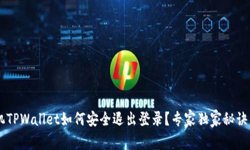 手机TPWallet如何安全退出登录？专家独家秘诀分享