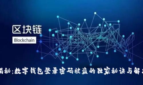 专家揭秘：数字钱包登录密码被盗的独家秘诀与解决方案