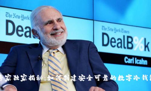 专家独家揭秘：如何创建安全可靠的数字冷钱包