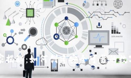 专家独家揭秘：如何创建安全可靠的数字冷钱包