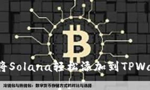 专家揭秘：如何将Solana轻松添加到TPWallet的独家秘诀