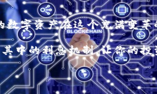 biliao/biliao
钱包,利息,数字货币/guanjianci

探索数字货币中的“钱包、利息与财富增长”的独家秘诀

你好呀，今天咱们聊聊数字货币，那些钱袋子里不能缺少的东西——钱包，以及与之息息相关的利息。说真的，数字货币的世界就像一个无底洞，深不可测，同时也充满了机会。或许你对“钱包”有一些基础了解，但关于它的利息和如何可以帮你实现财富增长，你准备好深入挖掘了吗？让我们一起探索这些独家秘诀吧！

1. 什么是数字货币钱包？

首先，提到钱包，大多数人可能脑海中浮现出的是现实生活中用来装现金和信用卡的东西。但在数字货币的世界里，钱包的概念稍有不同。简单来说，数字货币钱包就是用来存储、发送、接收各种数字货币的工具。它可以是软件（热钱包）也可以是硬件（冷钱包）。

热钱包是在线的，方便易用；而冷钱包则是离线的，更加安全。对于那些希望长期保存资产的投资者来说，冷钱包绝对是一个不二选择。你知道吗？有些人甚至将自己的冷钱包视作财富的“保险箱”！

2. 数字货币钱包的利息机制

如果说在传统银行，存钱是为了获取利息，那么在数字货币的世界中，情况就有意思多了。许多数字货币钱包现在提供利息服务，尤其是那些与DeFi（去中心化金融）平台集成的钱包。

它们允许用户将数字资产存入钱包，并返还一定的利息。这种利息的获取方式与传统的银行存款利息略有不同，更加灵活，甚至有时候能带来更高的收益。这听起来是不是让人眼前一亮？

不过，这里得提醒大家，利息的回报率有高有低，甚至还伴随着很大的风险。因此，投资前做好充分的研究是非常重要的。比如说，当前某个项目的收益诱人，但如果它的安全性和透明性不够，那可就得不偿失了！

3. 如何选择合适的钱包？

选择适合你自己需求的钱包并不是一件容易的事情。首先，你要考虑你的使用频率。如果是做短线交易，那热钱包可能会是最佳选择。如果你想长期持有，那冷钱包就更靠谱了。

其次就是安全性。市场上存在许多钱包项目，但选择那些有良好声誉、强大安全防护机制的才是明智的。再来说说用户体验，你一定不能忽视这一点。简洁流畅的界面能让你在交易时减少错误的发生。你就说，这个多方便啊！

4. 数字货币的利息收益与风险

在数字货币世界，收益与风险总是如影随形。虽然某些项目提供的回报率高到让人心动，但背后的风险也得认真对待。比如，有些资产价格波动剧烈，一个不小心可能让你的本金打水漂。

尤其当你看到那些一夜暴富的故事时，确实很容易让人心动，但咱们得保持冷静，说到底这是个风险投资。建议大家在追求高收益的同时，留出一定的资金作为“安全网”。毕竟，稳定的心态才是投资成功的重要基础，对吧？

5. 电子钱包中常见的利息计算方式

在不同钱包中，利息的计算方式也可能会有所不同。大体上，现在大多数的投资方式是基于年化收益率（APY），这就是将利息转化为一年内所能获得的回报率。而且你可能还会遇到“复利”的概念，简单来说就是利息也会开始产生利息，形成“雪球效应”。这是不是让你更加期待自己的资产增值了啊？

总结

总而言之，数字货币钱包不仅是存储资产的工具，更是获取利息与推动财富增长的利器。选择合适的钱包，关注其安全性和用户体验，才能让你的数字资产在这个充满变革的时代里，稳步增长。

当然，要想在数字货币的海洋里驰骋，做好研究、理性投资始终是第一位的。希望今天分享的这些内容可以帮助你更好地理解数字货币钱包以及其中的利息机制，让你的投资之路不再迷茫。

那就这样吧，希望在未来的数字货币世界里，你也能找到属于自己的财富之路。再见！