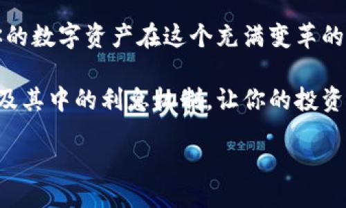 biliao/biliao
钱包,利息,数字货币/guanjianci

探索数字货币中的“钱包、利息与财富增长”的独家秘诀

你好呀，今天咱们聊聊数字货币，那些钱袋子里不能缺少的东西——钱包，以及与之息息相关的利息。说真的，数字货币的世界就像一个无底洞，深不可测，同时也充满了机会。或许你对“钱包”有一些基础了解，但关于它的利息和如何可以帮你实现财富增长，你准备好深入挖掘了吗？让我们一起探索这些独家秘诀吧！

1. 什么是数字货币钱包？

首先，提到钱包，大多数人可能脑海中浮现出的是现实生活中用来装现金和信用卡的东西。但在数字货币的世界里，钱包的概念稍有不同。简单来说，数字货币钱包就是用来存储、发送、接收各种数字货币的工具。它可以是软件（热钱包）也可以是硬件（冷钱包）。

热钱包是在线的，方便易用；而冷钱包则是离线的，更加安全。对于那些希望长期保存资产的投资者来说，冷钱包绝对是一个不二选择。你知道吗？有些人甚至将自己的冷钱包视作财富的“保险箱”！

2. 数字货币钱包的利息机制

如果说在传统银行，存钱是为了获取利息，那么在数字货币的世界中，情况就有意思多了。许多数字货币钱包现在提供利息服务，尤其是那些与DeFi（去中心化金融）平台集成的钱包。

它们允许用户将数字资产存入钱包，并返还一定的利息。这种利息的获取方式与传统的银行存款利息略有不同，更加灵活，甚至有时候能带来更高的收益。这听起来是不是让人眼前一亮？

不过，这里得提醒大家，利息的回报率有高有低，甚至还伴随着很大的风险。因此，投资前做好充分的研究是非常重要的。比如说，当前某个项目的收益诱人，但如果它的安全性和透明性不够，那可就得不偿失了！

3. 如何选择合适的钱包？

选择适合你自己需求的钱包并不是一件容易的事情。首先，你要考虑你的使用频率。如果是做短线交易，那热钱包可能会是最佳选择。如果你想长期持有，那冷钱包就更靠谱了。

其次就是安全性。市场上存在许多钱包项目，但选择那些有良好声誉、强大安全防护机制的才是明智的。再来说说用户体验，你一定不能忽视这一点。简洁流畅的界面能让你在交易时减少错误的发生。你就说，这个多方便啊！

4. 数字货币的利息收益与风险

在数字货币世界，收益与风险总是如影随形。虽然某些项目提供的回报率高到让人心动，但背后的风险也得认真对待。比如，有些资产价格波动剧烈，一个不小心可能让你的本金打水漂。

尤其当你看到那些一夜暴富的故事时，确实很容易让人心动，但咱们得保持冷静，说到底这是个风险投资。建议大家在追求高收益的同时，留出一定的资金作为“安全网”。毕竟，稳定的心态才是投资成功的重要基础，对吧？

5. 电子钱包中常见的利息计算方式

在不同钱包中，利息的计算方式也可能会有所不同。大体上，现在大多数的投资方式是基于年化收益率（APY），这就是将利息转化为一年内所能获得的回报率。而且你可能还会遇到“复利”的概念，简单来说就是利息也会开始产生利息，形成“雪球效应”。这是不是让你更加期待自己的资产增值了啊？

总结

总而言之，数字货币钱包不仅是存储资产的工具，更是获取利息与推动财富增长的利器。选择合适的钱包，关注其安全性和用户体验，才能让你的数字资产在这个充满变革的时代里，稳步增长。

当然，要想在数字货币的海洋里驰骋，做好研究、理性投资始终是第一位的。希望今天分享的这些内容可以帮助你更好地理解数字货币钱包以及其中的利息机制，让你的投资之路不再迷茫。

那就这样吧，希望在未来的数字货币世界里，你也能找到属于自己的财富之路。再见！