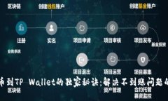 火币网提币到TP Wallet的独家秘诀：解决不到账问
