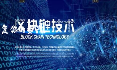 看起来你在询问关于TPWallet和USDT的相关信息。TPWallet 是一个加密货币钱包，支持多种区块链和数字资产，包括 USDT（泰达币）。如果你想查询 USDT 的位置或余额，以下是一些通常的方法：

### 找到 TPWallet 中的 USDT

1. 打开 TPWallet
首先，你需要打开你的 TPWallet 应用。确保你使用的是正确的账户，并登录你的钱包。

2. 查看资产列表
在主界面中，通常会有一个“资产”或者“余额”的选项。点击进入，你就可以看到你钱包中所有的数字资产，包括 USDT。

3. 检查余额
找到 USDT 后，你可以查看余额。如果你没有看到 USDT，可能是因为它没有被添加到你的钱包。你可以通过搜索功能或者选择“添加资产”来找到 USDT。

### 如何获取 USDT

1. 购买 USDT
如果你想要购买 USDT，你可以通过支持 USDT 的交易所（如币安、火币等）进行购买。购买后，你可以将购买到的 USDT 转入你的 TPWallet 地址。

2. 移动或接收 USDT
你也可以通过转账的方式接收他人发送的 USDT。只需提供你的钱包地址，等待转账完成即可。

### 注意事项

1. 确认网络类型
USDT 可以在多个区块链网络上运行（如以太坊、TRC20、EOS等）。确保你选择与 TPWallet 兼容的网络，否则可能会导致资产丢失。

2. 备份私人密钥
始终备份好你的私钥或助记词。这是你访问 wallet 的唯一凭证，丢失后将无法恢复你的资产。

如果你有更多疑问或者具体的问题，欢迎再次提问！