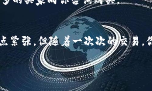    专家揭秘：硬钱包出售的独家秘诀，让你安全又放心  / 

 guanjianci  区块链, 硬钱包, 出售  /guanjianci 

什么是硬钱包？
在进入出售硬钱包之前，咱们先来聊聊什么是硬钱包。说真的，硬钱包就像你存放现金的保险箱，专门用于保护你的加密资产。相较于在线钱包（软件钱包），硬钱包是离线的，更加安全。因为它存储你的私钥，完全不需要连接互联网，这样就能极大地减少被黑客攻击的风险。对于那些持有大量比特币或者其他加密货币的投资者来说，硬钱包无疑是一个理想的选择。

为何要卖掉硬钱包？
首先，卖掉硬钱包的原因可能有很多。或许你刚开始投资时买了多个硬钱包，但现在只需要一个了；或者也许你决定不再投资加密货币；还有可能是你手中有个不再使用的老款硬钱包。无论是哪种原因，都有一些独家的秘诀可以帮助你顺利出售硬钱包。

第一步：确认硬钱包的价值
在你考虑出售之前，先了解一下你手中硬钱包的市场价值。你可以在网上查找类似型号的二手价格，看看它们目前的市场行情。比如，Trezor和Ledger这两款硬钱包非常流行，二手交易市场也相对活跃。了解它的最新售价，有助于你设定一个合理的出售价格。

第二步：确保安全
在出售之前，确保你的硬钱包是完全安全的。这意味着，你需要将硬钱包上的所有信息都清除。大多数硬钱包允许你恢复到出厂设置，这样你可以删除所有存储的数据，比如私钥和助记词。别小看这个步骤，确保交易的安全是最重要的！

第三步：选择合适的平台
有很多平台可以出售硬钱包，你需要选择一个信誉良好的平台。比如，eBay、闲鱼等二手交易平台都很不错，当然还有一些专门交易数字资产的网站。建议你在选择之前多对比一下，看看哪个平台的用户评价比较高，安全性更有保障。

第四步：撰写详细的商品描述
在发布你的出售信息时，撰写一个详细且有吸引力的商品描述是很重要的。一定要包含硬钱包的品牌、型号、使用时间和外观状况等信息。可以试着用一些真实的情感来吸引潜在的买家，例如：“这是我投资的起点，心怀敬意将它转交给下一个拥有者！”

第五步：定价策略
关于定价，你可以根据市场行情设定一个合理的价格，通常低于市场价的定价会吸引更多的买家。同时，做好心理准备，如果价格无法满足你的预期，也可以适当调整。记得保持灵活性，毕竟市场行情变化快，你懂的！

第六步：处理交易过程中的问题
一旦有买家联系你，务必保持良好的沟通，解决他们的疑问。别害怕问问题，有些买家可能对硬钱包不是很熟悉，他们会咨询很多细节，这时你只需要耐心解答。此外，确保安全的交易方式也很重要，比如使用当下安全的支付平台，尽量避免直接的现金交易。

第七步：确认收到款项
当买家付款后，一定要确认收到款项后再发货。这听起来简单，但有些人在这一步容易犯错。一定要确保账号中确实有资金到账，避免因盲目发货而造成损失。建议您在确认到账后，才能发货给买家，这样才会更有保障。

第八步：发货与售后服务
发货时，记得将硬钱包包装好，确保运输过程中的安全。因为二手硬钱包虽然是旧的，但它仍然承载着价值。同样，发货后可主动联系买家，让对方知道货物正在运输中，提升信用度。

第九步：留意反馈
买家在收到硬钱包后，及时关注他们的反馈，不论是感谢的信息还是对产品的评价，都是你未来在二手市场上极具影响力的证明。有的时候，良好的用户体验会促使更多的买家向你咨询购买。

总结
出售区块链硬钱包并不是一件复杂的事情，只需要遵循上述独家秘诀，合理定价、保证安全，加上良好的沟通，一切都会水到渠成。对于第一次尝试的人来说，或许会有点紧张，但随着一次次的交易，你会变得越来越熟练，最终形成一套自己的出售流程。

希望本文能帮助到想要出售硬钱包的你，祝你交易顺利，赚得盆满钵满！如果你还有其他关于区块链或加密货币的问题，随时可以问我哦！