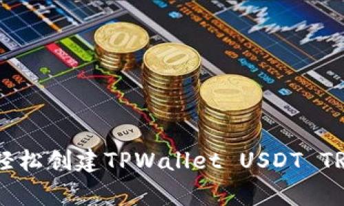 独家揭秘：如何轻松创建TPWallet USDT TRC20钱包的秘诀