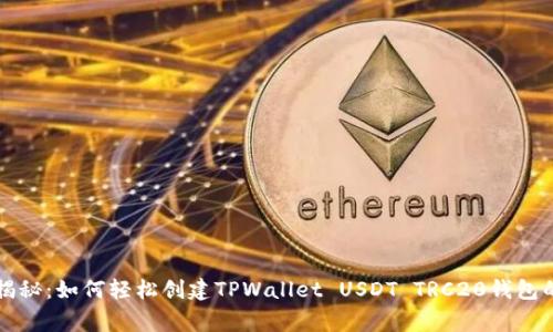 独家揭秘：如何轻松创建TPWallet USDT TRC20钱包的秘诀
