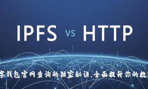 专家揭秘：数字钱包官网查询的独家秘诀，全面提升你的数字资产安全性