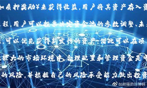 在TPWallet中，资金池的令牌主要具有以下几个作用：

1. **流动性支持**：资金池的令牌通常用于提供流动性，允许用户在链上进行资产的交换和流动。这种流动性对于去中心化交易所（DEX）尤为重要，因为它确保了用户可以随时买卖资产，而不会影响市场价格。

2. **收益产出**：通过参与资金池，用户可以通过赚取交易手续费或者其他奖励机制（如质押奖励）来获得收益。用户将其资产存入资金池后，可以获得相应的令牌，在一定时间内，这些令牌可能会随着资产的使用而增值。

3. **参与治理**：一些资金池的令牌还赋予持有者治理权，允许他们参与项目的决策过程。用户可以投票决定资金池的参数调整、未来激励机制的设计等重大事项。

4. **获得新资产的机会**：一些项目会通过资金池发行新的令牌，用户通过提供流动性，可以优先获得新发行的资产，借此可以在项目早期获取潜在的高收益。

5. **风险分散**：将资产分散到多个资金池中可以降低单一资产风险，尤其是在波动性较大的市场环境中，合理配置和管理资金是十分重要的策略。

以上是TPWallet资金池令牌的一些主要作用。在利用这些功能时，用户需要意识到潜在的风险，并根据自己的风险承受能力做出投资决策。