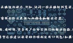 看起来你在使用TP钱包时遇到了同步问题。TP钱包