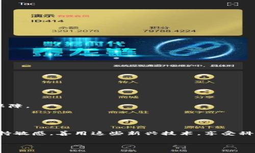 baioti专家解读：央行推广数字钱包的独家秘诀与前景分析/baioti
数字钱包, 央行, 电子支付/guanjianci

引言

在如今这个数字化飞速发展的时代，传统的支付方式逐渐被电子支付和数字钱包所取代。特别是在中国，央行（中国人民银行）作为国家的金融政策制定者，已经开始大力推广数字钱包。这一举措不仅仅是技术的升级，更是对未来金融生态的重要探索。说真的，这对于我们每个人的日常生活都将产生深远的影响。那么，央行推广数字钱包究竟有什么秘诀，又会给我们带来怎样的前景呢？接下来，咱们就来细聊这个话题。


什么是数字钱包？

简单来说，数字钱包就是一个电子应用程序，它能够存储我们的银行卡、信用卡信息，甚至是各种电子货币。我们可以通过数字钱包进行在线购物、转账、支付账单等等。就像我们生活中随身携带的钱包一样，它也能让我们的资金更加安全、便捷。

你可能会问，为什么央行要推广数字钱包呢？其实，这背后有着深刻的经济学背景和社会需求。随着生活节奏的加快，越来越多的人希望能用更简便的方式进行支付，同时也希望能够管理好自己的财务。数字钱包正好满足了这种需求。


央行推动数字钱包的背景

在过去的几年中，中国的数字经济迅速崛起，尤其是在电商和移动支付领域。根据相关统计数据，中国的移动支付市场规模已经突破了万亿级别，而传统支付方式的使用频率却在逐年下降。面对这样的趋势，央行意识到，数字钱包不仅是一个技术的革新，更是推动金融科技发展的必然选择。

另外，数字钱包的推广还有助于加强监管。通过数字化手段，支付信息可以被实时追踪，减少洗钱、诈骗等非法行为的发生。这对于保护消费者权益、维护金融秩序至关重要。


推广数字钱包的独家秘诀

那么，央行在推广数字钱包时究竟使用了哪些独家秘诀呢？这里有几个值得关注的策略：

1. **政策支持**：
   央行出台了一系列政策，为数字钱包的发展提供了有利的政策环境。例如，明确了数字货币的研究方向，加强了对数字金融的监管，确保市场的规范性和安全性。

2. **技术创新**：
   随着区块链、人工智能等技术的蓬勃发展，央行也积极尝试将这些技术与数字钱包相结合，以提升其安全性和便捷性。你看，现在很多数字钱包都能实现一秒转账，多快啊！

3. **公众教育**：
   央行意识到公众对数字钱包的了解程度参差不齐，因此采取了一系列措施进行宣传与教育。从线上视频课程到线下的讲座，大家可以通过各种渠道来学习如何使用数字钱包，这真的是，蛮贴心的吧。

4. **用户体验**：
   央行推动数字钱包时，强调用户体验至关重要。通过不断界面设计和支付流程，降低了用户的使用门槛，让更多人愿意尝试这一新鲜事物。


数字钱包的优势

在现代生活中，数字钱包的优势显而易见，咱们来看看它的几个主要优点：

- **便捷性**：使用手机就能完成支付、转账，不用再像以前一样带着现金四处奔波，尤其是在这个“无现金社会”的趋势下，数字钱包无疑是便捷的选择。

- **安全性**：数字钱包通常会采用加密技术，从而提高用户资金的安全性。而且，很多数字钱包都有双重认证机制，进一步保障我们的财产安全。

- **透明性**：数字钱包能够记录所有交易信息，让用户清晰了解自己的消费结构，有助于个人财务的管理。总之，生活中少了很多不必要的麻烦。

- **优惠与奖励**：很多商家在使用数字钱包支付时，都会推出折扣和奖励活动。这种形式不仅让消费者享受到实实在在的利益，同时也促进了商家的销售。


数字钱包的未来前景

经过对数字钱包的分析，我们不得不提到它的未来前景。随着科技的进步和用户需求的变化，数字钱包将会进一步发展：

- **普及化**：随着越来越多的人接受和使用数字钱包，未来的支付场景将更加普遍和便利。无论是在大型商场、餐厅，还是在小摊小贩处，数字钱包都将成为一个常态。

- **跨境支付**：数字钱包也可能进一步拓展到国际支付领域。随着全球经济一体化进程的加快，跨境支付的需求日益增加，而数字钱包将成为打破国界、让支付更简单的重要工具。

- **金融科技的融入**：未来的数字钱包有可能融入更多的金融科技元素，比如个人理财、投资功能等。这将使用户不仅可以支付，还能通过钱包进行更复杂的金融活动。

- **政策与监管的完善**：虽然数字钱包作为一种新兴的支付方式，势必会带来一些新的问题和挑战，但我们相信，在政策的引导和监管的加强下，这一领域将更加规范，用户的权益将更加有保障。


结束语

总的来说，央行推广数字钱包不仅是对支付方式的革新，更是对未来金融生态的积极探索。随着这一政策的深入实施，我们的生活方式将会发生翻天覆地的变化。当然，作为用户的我们，也要保持敏感，善用这些新兴技术，享受科技带来的便利与安全。

所以，大家对未来的数字钱包怎么想呢？你们会考虑使用吗？如果你已经开始使用数字钱包，欢迎分享你的经验！