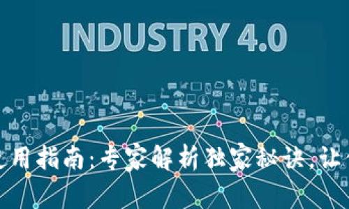 数字钱包使用指南：专家解析独家秘诀，让你无缝支付