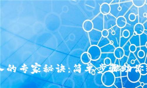 TPWallet私钥导入的专家秘诀：简单步骤助你轻松管理数字资产