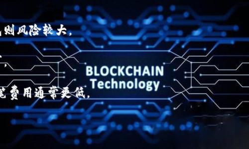 jiaoti区块链支付钱包究竟是真的假的？专家揭秘独家秘诀！/jiaoti
区块链,支付钱包,数字货币/guanjianci

引言
提到区块链和支付钱包，很多人可能会一脸困惑。要知道，这可不是简单的技术词汇，它们背后蕴藏着巨大商机和潜力。但是，区块链支付钱包是真实存在的吗？有没有人用过？今天，我们就来聊聊这个话题，为你揭秘一些独家的秘诀，帮助你更好地理解区块链支付钱包的真实面貌。

区块链的基础知识
在深入探讨区块链支付钱包之前，得先了解一下什么是区块链。说白了，区块链就是一种分布式账本技术，通过密码学保护数据安全。每当一笔数字货币的交易发生时，相关信息就会被记录在区块中，并通过网络中的每个节点进行验证。这个过程透明、不可篡改，极大地提升了交易的安全性。

支付钱包的概念
那么，支付钱包又是什么呢？简单来说，它是一种存储、管理数字货币的工具。就像我们平时使用的银行账户一样，只不过这里存储的是比特币、以太坊等数字货币。支付钱包有多种类型，包括热钱包（在线钱包）和冷钱包（离线钱包）。热钱包方便快捷，但相对来说安全性稍差，而冷钱包则更为安全，但使用时可能不便。

区块链支付钱包的种类
市面上有很多不同类型的区块链支付钱包，每种钱包都有自己的特点。比如，有的专注于特定的数字货币，有的则可以管理多种货币。目前比较主流的钱包包括：strong硬件钱包/strong、strong软件钱包/strong、strong在线钱包/strong和strong纸钱包/strong。

ul
listrong硬件钱包：/strong这种钱包通常是一种USB设备，用户可以将其连接到电脑上使用。它的安全性很高，适合长期存储大量数字货币。/li
listrong软件钱包：/strong这种钱包应用程序可以安装在手机或电脑上，使用方便，适合日常交易。/li
listrong在线钱包：/strong常见于交易平台，用户通过网络访问。这种钱包便于快速交易，但安全性较低。/li
listrong纸钱包：/strong将私钥和公钥书写在纸上，类似于传统的钞票钱包。虽然安全，但不够便捷。/li
/ul

区块链支付钱包的应用场景
现在许多企业和个人开始采用区块链支付钱包进行各种交易。这不仅是因为区块链的技术优势，更是因为数字货币在国际支付、智能合约等领域的广泛应用。比如，一些国际电商平台已经开始接受比特币作为支付方式，让用户能够更便捷地完成跨境交易。

真实案例分享
为了让大家更直观地了解区块链支付钱包的真实情况，这里分享两个真实案例。第一个是一个自由职业者的故事。他在国外接了一个设计项目，客户要求以比特币支付。通过使用一个热钱包，他很方便地收到了比特币，完成了项目的付款。这样不仅节省了手续费，还缩短了交易时间。

另一个案例则是一家小型电商公司的转型。曾经，他们只接受传统的银行转账和信用卡支付，后来他们决定引入数字货币支付。经过一段时间的适应，公司的销售额上升了20%。客户反映，使用数字货币支付更方便，且交易安全。”听上去还真不错，对吧？

区块链支付钱包的风险
当然，我们在享受区块链支付钱包带来的便利时，也不能忽视潜在的风险。首先，黑客攻击是个不容忽视的问题。即使是最安全的硬件钱包也可能受到攻击。此外，用户的私钥丢失也会导致货币无法找回，真的是“有时候失去一根钥匙，门就永远关上了”。

选择合适的钱包
那么，如何选择合适的区块链支付钱包呢？其实，这里没有绝对的答案，关键在于你的需求和使用习惯。如果你是大额投资者，硬件钱包或冷钱包可能是最佳选择；如果你是小额交易用户，热钱包或软件钱包则更为便捷。

未来展望
随着数字货币的普及，区块链支付钱包的未来充满了机遇。越来越多的商家和消费者开始接受数字货币，这意味着我们的支付方式正在逐步发生改变。就算你对此感到陌生，也没关系，慢慢来，总有一天你会熟悉这个新世界。

总结
区块链支付钱包确实存在，而且越来越受到大家的重视。显而易见，它为我们开启了一扇新大门，让我们能够在数字经济时代尽情畅游。当然，在享受这一切之时，千万不能掉以轻心，保护好自己的资产才是最重要的。

希望今天的分享能够帮助你更好地理解区块链支付钱包。未来充满了不确定性，但也同样充满了希望。让我们一起期待这个数字化时代的到来吧，别忘了保持好奇心和灵活应对的心态，毕竟，有时候“知识就是力量”！

常见问题解答
strong问：区块链支付钱包安全吗？/strongbr答：安全性关键在于使用者的操作习惯和所选择的钱包类型。硬件钱包相对安全，热钱包则风险较大。

strong问：如何使用区块链支付钱包？/strongbr答：首先，选择一个合适的钱包类型，然后按照其官方网站的步骤进行注册和设置即可。

strong问：还需要缴纳费用吗？/strongbr答：使用区块链支付钱包进行交易可能会涉及矿工费等费用。不过，与传统付款方式相比，这笔费用通常更低。

希望这些内容能为你解答心中的疑惑，如果你还有其他问题，可以随时提出来。