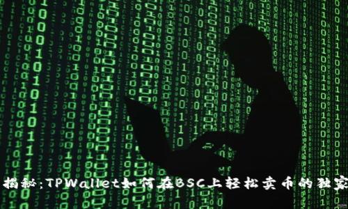 专家揭秘：TPWallet如何在BSC上轻松卖币的独家秘诀