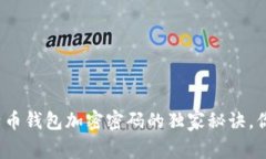 【专家揭示】比特币钱包加密密码的独家秘诀，