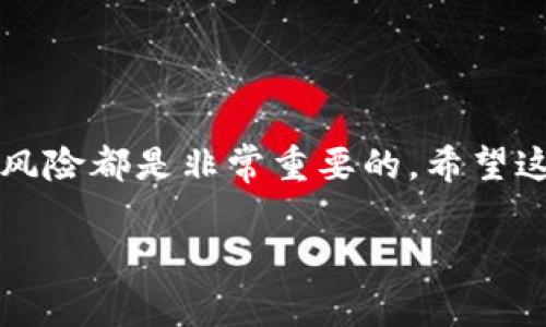 关于KISHO在TPWallet上购买的详细信息，我可以提供一些相关的背景和步骤。KISHO是一种加密货币，而TPWallet是一个数字货币钱包，支持多种区块链资产的储存和交易。接下来，我会详细介绍如何在TPWallet上购买KISHO。

1. 了解KISHO和TPWallet

首先，什么是KISHO呢？KISHO是一种基于区块链技术的加密货币，旨在为用户提供安全、快速的交易选项。它在数字经济中越来越受到关注，而TPWallet是一个多功能钱包，支持用户保存和交易多种加密资产。

TPWallet支持多种区块链，包括以太坊（Ethereum）、波场（Tron）等。如果你打算投资KISHO，首先确保你的TPWallet已下载并注册成功。

2. 注册并设置你的TPWallet

如果你还没有TPWallet账户，首先需要到官方网站下载钱包。下载完毕后，按步骤创建一个新账户。通常，整个过程需要你的邮箱地址和密码。

在注册完账户后，建议你务必开启双重认证，这样可以提高账户的安全性。接下来，你可以通过备份助记词来进一步确保你的资产安全。

3. 充值你的TPWallet

在购买KISHO之前，你需要先在TPWallet里充入一些资金。你可以通过银行转账、信用卡、或者其他加密货币来进行充值。

在TPWallet上选择“充值”或“资产管理”，然后选择你希望充值的方式。完成充值后，你的账户余额应该会立即更新。

4. 购买KISHO的步骤

现在我们终于可以开始购买KISHO了！在TPWallet中，通常会有一个“市场”或“交易”选项，你可以在这里查找KISHO。

打开市场功能，查找KISHO。你可能会看到不同的交易对，比如KISHO/USDT、KISHO/BTC等。选择适合自己的交易对，然后根据当前的价格输入你想要购买的数量。

确认购买信息后，点击“买入”按钮。根据网络情况，你可能会在短时间内完成交易。如果成功，你会在资产页面看到KISHO的余额更新。

5. 注意事项和风险管理

说真的，投资加密货币是有风险的，KISHO也不例外。在进行任何投资之前，确保你对相关市场有足够的了解。此外，建议只用你能够承受损失的资金来进行投资。

此外，密切关注市场动态和KISHO的最新消息，以便对你的投资做出合理的决策。

6. 持有和管理KISHO

完成购买后，KISHO会保存在你的TPWallet中。你可以随时查看自己的资产，也可以随时选择出售或转账。TPWallet提供了良好的用户体验，方便你管理多种加密资产。

如果你决定长期持有KISHO，查看项目的最新动态和技术更新也是很重要的。这样你可以更好地把握机会，实现资产增值。

结语

综上所述，KISHO在TPWallet上的购买过程相对简单，但在投资前做好功课、了解项目以及合理管理风险都是非常重要的。希望这些信息对你有所帮助，让你在加密货币世界中顺利前行！

TPWallet, KISHO, 加密货币购买/guanjianci