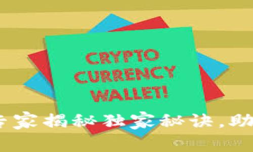 深圳区块链钱包系统开发：专家揭秘独家秘诀，助你抓住数字货币时代的机遇