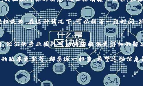 在使用TPWallet时，如果你遇到授权不了的问题，可能是由多种原因导致的。以下是一些常见的问题及其解决方法，帮助你更好地理解这个问题。

1. 网络连接问题
首先，确保你的网络连接正常。TPWallet需要稳定的互联网连接才能正常工作。如果网络不稳定或者信号差，可能会导致授权失败。尝试重新连接Wi-Fi或数据网络，然后重新开启TPWallet进行授权。

2. 钱包版本过旧
使用老旧版本的钱包也是导致授权失败的一个常见原因。在应用商店检查你使用的TPWallet是否是最新版本，如果不是，及时更新。最新版通常能够修复已知的BUG，并带来更好的用户体验。

3. 授权权限设置
有时候，授权失败可能是由于操作系统中对应用权限的限制。在手机的设置中，找到TPWallet应用，检查一下它是否被授予了所需的权限（如存储、网络等）。如果没有，手动开启相关权限。

4. 账户信息错误
确保输入的账户信息是正确的。错误的密码或错误的助记词都可能导致授权失败。再三核对你的信息，确保没有输入错误。如果你不确定信息的正确性，可以尝试通过其他方式验证，比如通过邮箱重置密码等。

5. 区块链问题
TPWallet是基于区块链技术的，区块链网络的拥堵或其他技术问题也可能导致授权失败。在这种情况下，可以稍等一段时间，然后再次尝试授权。

6. 客服支持
如果经过以上的方法仍然无法解决你的问题，建议直接联系TPWallet的客服支持。他们的专业团队可以为你提供更详细的解决方案，确保你可以顺利使用钱包。

总之，TPWallet授权不了的原因可能有很多，从网络连接到账户信息，甚至是钱包的版本更新等，都要逐一排查。希望这些信息能够帮助你快速找到解决方案，顺利完成授权。 

如果你还有其他疑问或者需要进一步的信息，随时欢迎提问！