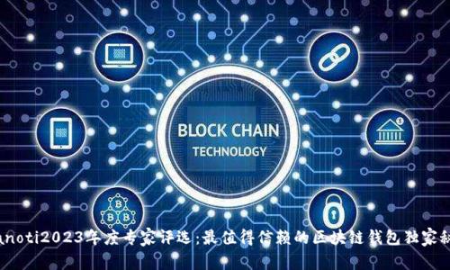 bianoti2023年度专家评选：最值得信赖的区块链钱包独家秘籍