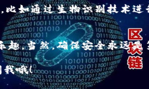 数字钱包（或电子钱包）是一个在线系统，用于安全存储您的财务信息，尤其是用于在线购物和交易的支付信息。简单来说，数字钱包允许您在没有现金或实体卡的情况下进行支付。这种钱包可以存储信用卡、借记卡、预付卡等信息，并将其与您的设备相连，以便在实际消费时方便快捷地处理交易。

### 数字钱包的基本概念

什么是数字钱包
数字钱包是一种虚拟的“口袋”，它能让用户在线管理和使用自己的资金。说真的，随着网络购物的普及，我们每个人都可能会需要一个数字钱包。它不仅能存储传统货币，还支持多种加密货币及其他资产。

数字钱包的工作原理
当您使用数字钱包进行交易时，实际上是通过互联网发送和接收资金。典型的步骤如下：
ol
    li用户首先在数字钱包中输入自己的支付信息。/li
    li在消费时，客户选择数字钱包作为支付方式。/li
    li数字钱包通过安全的通道处理交易，确保资金能快速且安全地转移到商家账户。/li
/ol

### 数字钱包的类型

1. 软件数字钱包
这类钱包通常以应用程序的形式存在，例如支付宝、微信支付、Apple Pay等。用户可以通过手机轻松完成支付和转账操作，简直是购物必备的神器。你懂的，谁还愿意随身携带现金呢？

2. 硬件数字钱包
硬件钱包是实体设备，如USB驱动器，它们提供了存储加密货币的安全方式。相比软件钱包，硬件钱包的安全性更高，因为它们不会直接连入互联网。

3. 网站数字钱包
许多电子商务平台提供内置数字钱包服务，方便用户在网站内部完成交易。例如，某些购物网站的账户系统就类似于数字钱包，可以保存用户的支付信息和历史交易记录。

### 数字钱包的优缺点

优点
数字钱包的优势主要体现在以下几个方面：
ul
    listrong便捷性：/strong无论是在线购物、转账或支付账单，数字钱包都能让您轻松完成。/li
    listrong安全性：/strong大多数数字钱包使用加密技术，加上二次验证机制，确保用户资金安全。/li
    listrong多样化：/strong可以储存多种支付方式，包括信用卡、借记卡以及加密货币。/li
/ul

缺点
当然，没有事情是完美的，数字钱包也有其劣势：
ul
    listrong技术依赖：/strong如果你不太会使用智能手机或电脑，可能会造成不便。/li
    listrong隐私问题：/strong如果不注意个人信息保护，可能会面临账户被盗的风险。/li
    listrong费用问题：/strong有些数字钱包会收取服务费或交易费，这可能会影响使用体验。/li
/ul

### 怎样选择合适的数字钱包

情人节送花，生日送礼，你难道不会希望给心爱的人惊喜吗？那么挑选一个合适的数字钱包也是一样的道理。以下几点建议可以帮助你选择最适合自己的数字钱包。

1. 安全性
选择时确保该钱包提供强大的安全性，例如双重身份验证和加密技术。也可以查阅一下钱包的用户评价，看看其他用户的反馈如何。

2. 支持的支付方式
不同的数字钱包支持不同的支付方式。如果你希望购买加密货币，选择一个支持加密交易的钱包。如果你只是为了日常购物，那支持信用卡和借记卡的就足够了。

3. 使用体验
界面友好、操作简单的钱包会让你的交易体验更加顺畅。如果钱包的设计让你感到困惑，那可能就不是一个理想的选择了。

### 注意数字钱包的安全

1. 保持软件更新
确保你的数字钱包应用程序保持最新，以防依赖过时技术而受到攻击。

2. 不随意分享信息
不要轻易给他人分享你的数字钱包账户信息，包括密码和验证码。这是保护资金安全的基本常识。

3. 定期监测账户
定期检查你的数字钱包交易记录，确保没有未经授权的交易。如果发现可疑活动，及时报告。

### 数字钱包的未来趋势

随着科技的进步和人们支付习惯的变化，数字钱包正逐渐成为主流支付方式。未来，我们可能会看到更智能化、更安全的新型数字钱包，比如通过生物识别技术进行支付的方式。

总结
总的来说，数字钱包为我们的生活带来极大的便利。无论是支付账单还是在线购物，选择合适的数字钱包都能让你感受到经济活动的乐趣。当然，确保安全永远是第一位的，保护好自己的账户信息，才能放心享受数字时代的各种便利。

希望以上信息能帮你更好地理解数字钱包账户的概念与功能。如果你对数字钱包还有更多的疑问或想要深入了解的领域，随时可以问我哦！