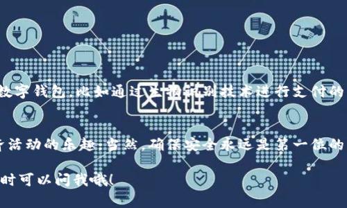 数字钱包（或电子钱包）是一个在线系统，用于安全存储您的财务信息，尤其是用于在线购物和交易的支付信息。简单来说，数字钱包允许您在没有现金或实体卡的情况下进行支付。这种钱包可以存储信用卡、借记卡、预付卡等信息，并将其与您的设备相连，以便在实际消费时方便快捷地处理交易。

### 数字钱包的基本概念

什么是数字钱包
数字钱包是一种虚拟的“口袋”，它能让用户在线管理和使用自己的资金。说真的，随着网络购物的普及，我们每个人都可能会需要一个数字钱包。它不仅能存储传统货币，还支持多种加密货币及其他资产。

数字钱包的工作原理
当您使用数字钱包进行交易时，实际上是通过互联网发送和接收资金。典型的步骤如下：
ol
    li用户首先在数字钱包中输入自己的支付信息。/li
    li在消费时，客户选择数字钱包作为支付方式。/li
    li数字钱包通过安全的通道处理交易，确保资金能快速且安全地转移到商家账户。/li
/ol

### 数字钱包的类型

1. 软件数字钱包
这类钱包通常以应用程序的形式存在，例如支付宝、微信支付、Apple Pay等。用户可以通过手机轻松完成支付和转账操作，简直是购物必备的神器。你懂的，谁还愿意随身携带现金呢？

2. 硬件数字钱包
硬件钱包是实体设备，如USB驱动器，它们提供了存储加密货币的安全方式。相比软件钱包，硬件钱包的安全性更高，因为它们不会直接连入互联网。

3. 网站数字钱包
许多电子商务平台提供内置数字钱包服务，方便用户在网站内部完成交易。例如，某些购物网站的账户系统就类似于数字钱包，可以保存用户的支付信息和历史交易记录。

### 数字钱包的优缺点

优点
数字钱包的优势主要体现在以下几个方面：
ul
    listrong便捷性：/strong无论是在线购物、转账或支付账单，数字钱包都能让您轻松完成。/li
    listrong安全性：/strong大多数数字钱包使用加密技术，加上二次验证机制，确保用户资金安全。/li
    listrong多样化：/strong可以储存多种支付方式，包括信用卡、借记卡以及加密货币。/li
/ul

缺点
当然，没有事情是完美的，数字钱包也有其劣势：
ul
    listrong技术依赖：/strong如果你不太会使用智能手机或电脑，可能会造成不便。/li
    listrong隐私问题：/strong如果不注意个人信息保护，可能会面临账户被盗的风险。/li
    listrong费用问题：/strong有些数字钱包会收取服务费或交易费，这可能会影响使用体验。/li
/ul

### 怎样选择合适的数字钱包

情人节送花，生日送礼，你难道不会希望给心爱的人惊喜吗？那么挑选一个合适的数字钱包也是一样的道理。以下几点建议可以帮助你选择最适合自己的数字钱包。

1. 安全性
选择时确保该钱包提供强大的安全性，例如双重身份验证和加密技术。也可以查阅一下钱包的用户评价，看看其他用户的反馈如何。

2. 支持的支付方式
不同的数字钱包支持不同的支付方式。如果你希望购买加密货币，选择一个支持加密交易的钱包。如果你只是为了日常购物，那支持信用卡和借记卡的就足够了。

3. 使用体验
界面友好、操作简单的钱包会让你的交易体验更加顺畅。如果钱包的设计让你感到困惑，那可能就不是一个理想的选择了。

### 注意数字钱包的安全

1. 保持软件更新
确保你的数字钱包应用程序保持最新，以防依赖过时技术而受到攻击。

2. 不随意分享信息
不要轻易给他人分享你的数字钱包账户信息，包括密码和验证码。这是保护资金安全的基本常识。

3. 定期监测账户
定期检查你的数字钱包交易记录，确保没有未经授权的交易。如果发现可疑活动，及时报告。

### 数字钱包的未来趋势

随着科技的进步和人们支付习惯的变化，数字钱包正逐渐成为主流支付方式。未来，我们可能会看到更智能化、更安全的新型数字钱包，比如通过生物识别技术进行支付的方式。

总结
总的来说，数字钱包为我们的生活带来极大的便利。无论是支付账单还是在线购物，选择合适的数字钱包都能让你感受到经济活动的乐趣。当然，确保安全永远是第一位的，保护好自己的账户信息，才能放心享受数字时代的各种便利。

希望以上信息能帮你更好地理解数字钱包账户的概念与功能。如果你对数字钱包还有更多的疑问或想要深入了解的领域，随时可以问我哦！